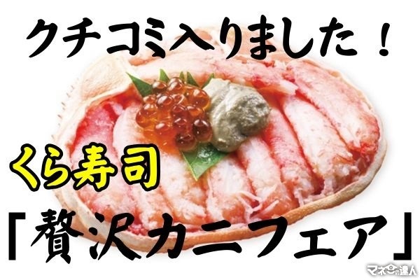 「口の中で溶けた」「あそこの茶碗蒸し好き」かにあんかけうどんも大人気の「くら寿司」大盤振る舞いカニフェア