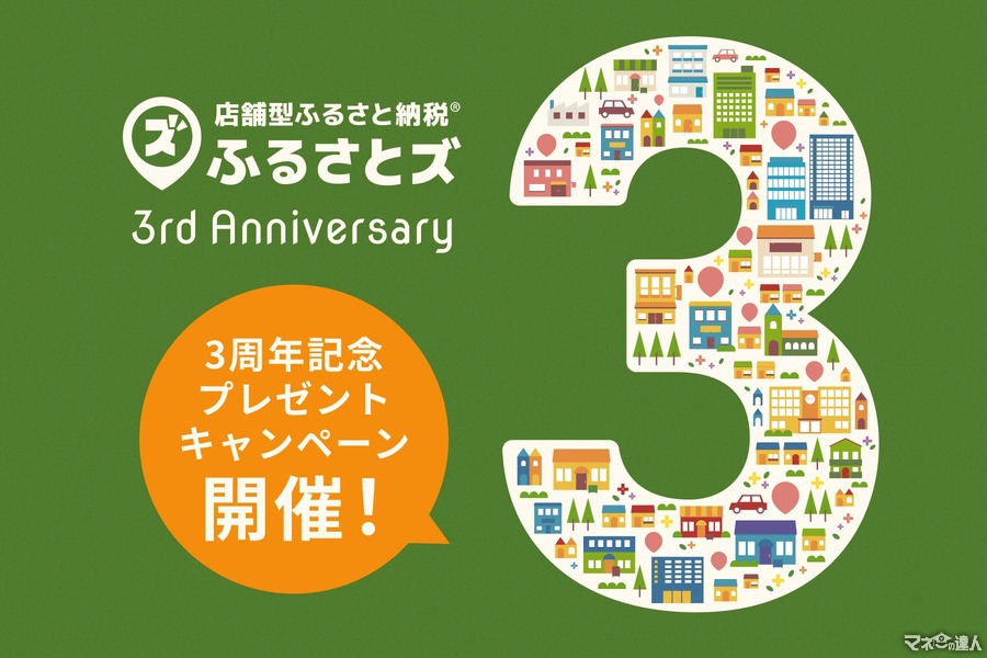 新しい形のふるさと納税「ふるさとズ」3周年記念キャンペーン開催