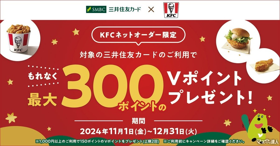 三井住友カードとKFC「ネットオーダーキャンペーン」開始