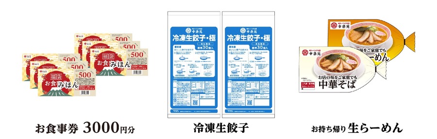 幸楽苑の福袋、11/11より予約開始　公式Xフォロリポキャンペーン