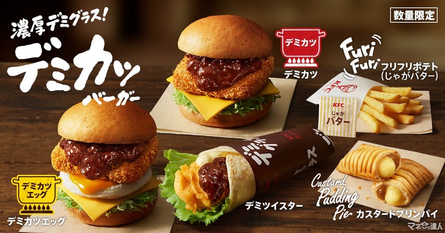 デミたっぷりの洋食風新バーガーとサイドメニュー登場【KFC】