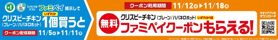 大きくなって帰ってきたファミマの「クリスピーチキン（ハバネロホット）」発売中！