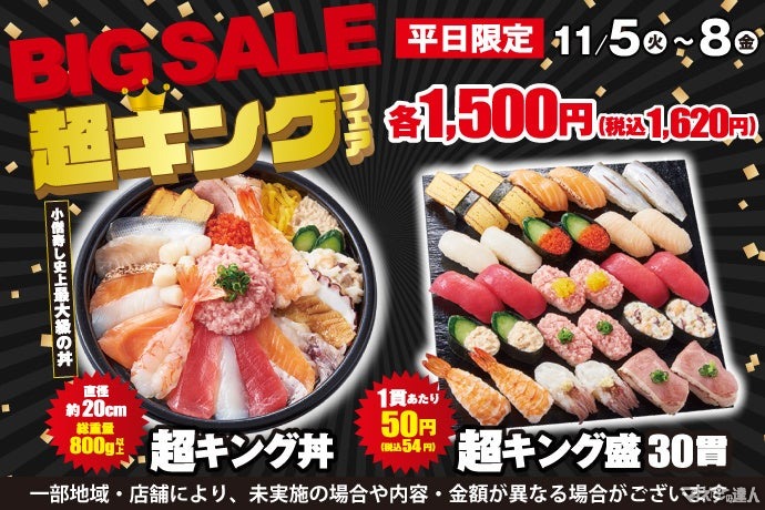 【平日限定のフェア開催中！】小僧寿し「超キング」 30貫で税込1620円！(11/8まで)