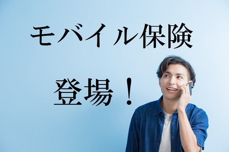 月額700円で！格安スマホや格安SIMまであらゆるデジタル機器の故障を補償してくれる「モバイル保険」が登場