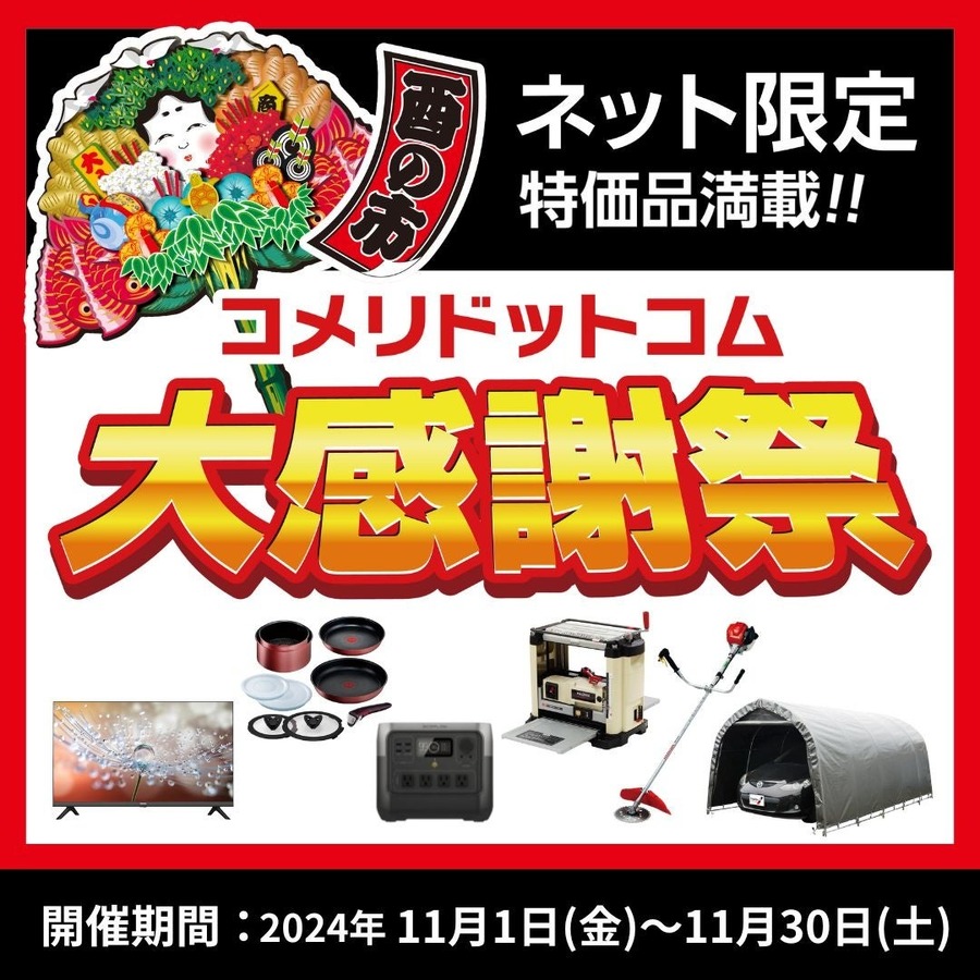 コメリ、全国で「酉の市セール」開催中　暖房用品や日用品、電動工具など多彩な商品