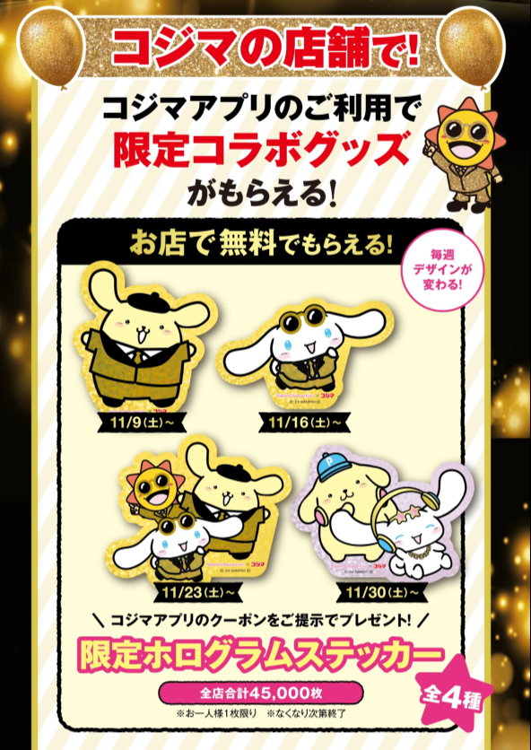 コジマのブラックフライデーはシナモロール＆ポムポムプリン（11/9-12/1）　無料、抽選、ガラポン！！9600WAON POTINも当たる！