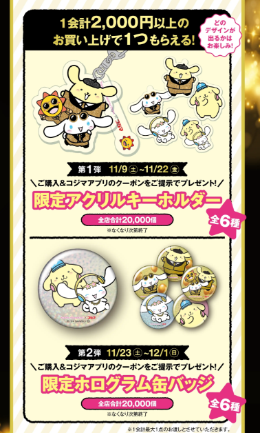コジマのブラックフライデーはシナモロール＆ポムポムプリン（11/9-12/1）　無料、抽選、ガラポン！！9600WAON POTINも当たる！