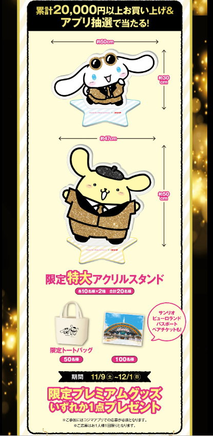 コジマのブラックフライデーはシナモロール＆ポムポムプリン（11/9-12/1）　無料、抽選、ガラポン！！9600WAON POTINも当たる！