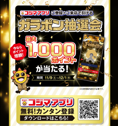 コジマのブラックフライデーはシナモロール＆ポムポムプリン（11/9-12/1）　無料、抽選、ガラポン！！9600WAON POTINも当たる！