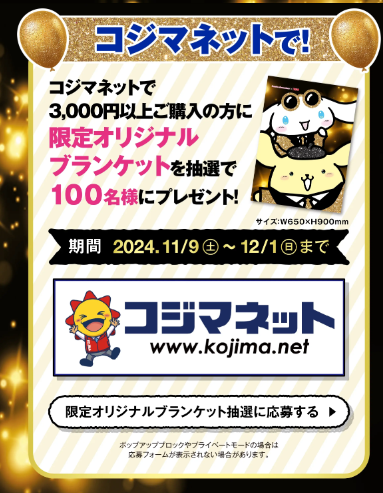 コジマのブラックフライデーはシナモロール＆ポムポムプリン（11/9-12/1）　無料、抽選、ガラポン！！9600WAON POTINも当たる！