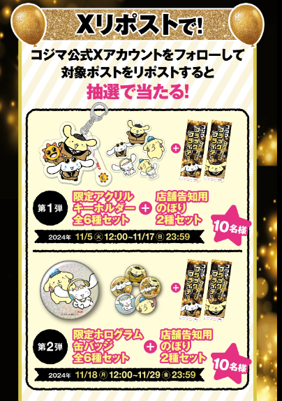 コジマのブラックフライデーはシナモロール＆ポムポムプリン（11/9-12/1）　無料、抽選、ガラポン！！9600WAON POTINも当たる！