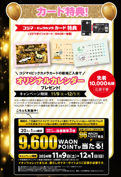 コジマのブラックフライデーはシナモロール＆ポムポムプリン（11/9-12/1）　無料、抽選、ガラポン！！9600WAON POTINも当たる！
