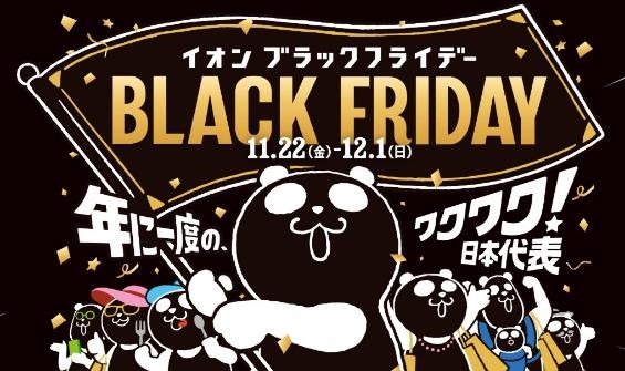 先行予約11/10まで！！イオンモールのブラックフライデー（11/22～）買いたい・参加したいものは何？数量限定商品・先着プレゼントも