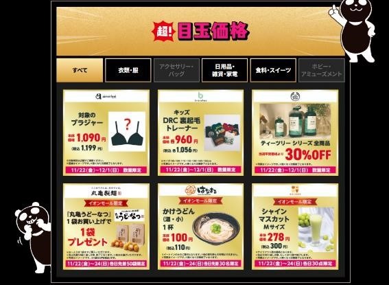 先行予約11/10まで！！イオンモールのブラックフライデー（11/22～）買いたい・参加したいものは何？数量限定商品・先着プレゼントも