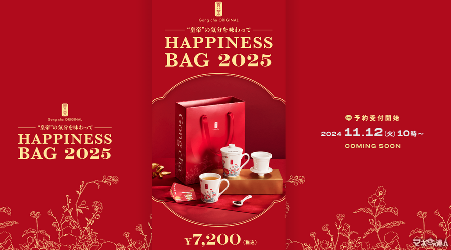 【完全先着順11/12～予約スタート！】ゴンチャ「HAPPINESS BAG2025」お得？中身・元とれ度を検証