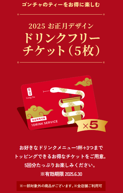 【完全先着順11/12～予約スタート！】ゴンチャ「HAPPINESS BAG2025」お得？中身・元とれ度を検証