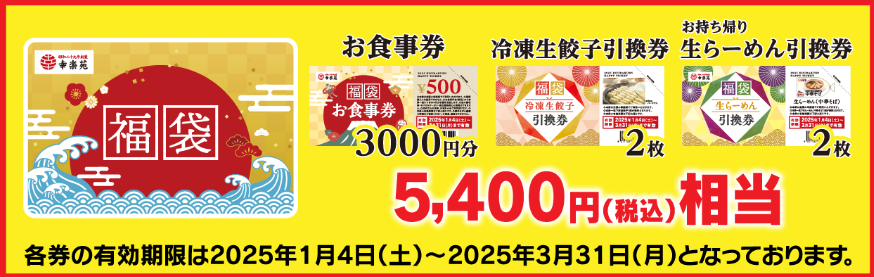 幸楽苑「2025福袋」予約開始（11/11～）悲報「オリジナル調味料」なし…でも元とれ確実！