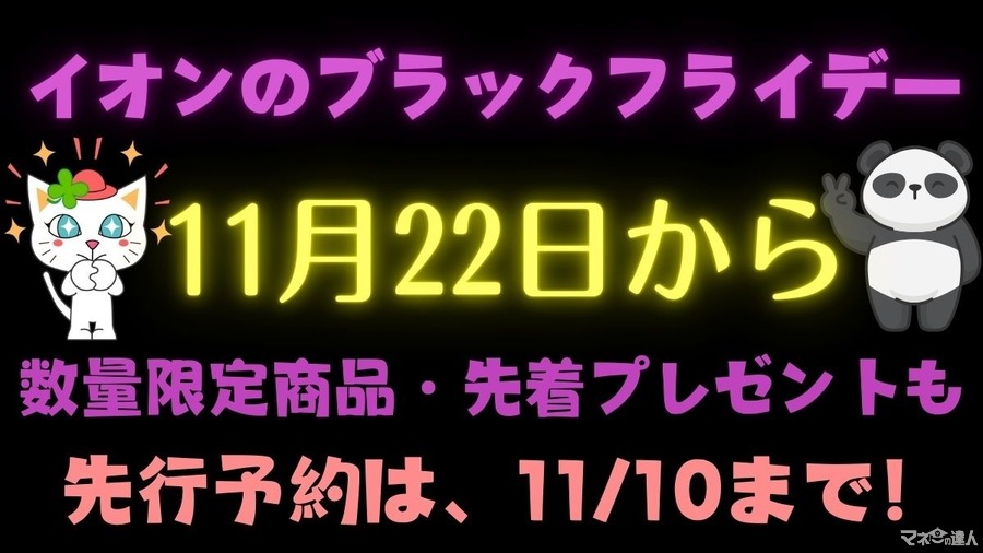 先行予約11/10まで！！イオンモールのブラックフライデー（11/22～）買いたい・参加したいものは何？数量限定商品・先着プレゼントも