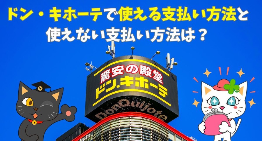 ドン・キホーテで使える支払い方法まとめ！実は使えない決済と1番おすすめの支払い方法、majica会員だけの優待特典も