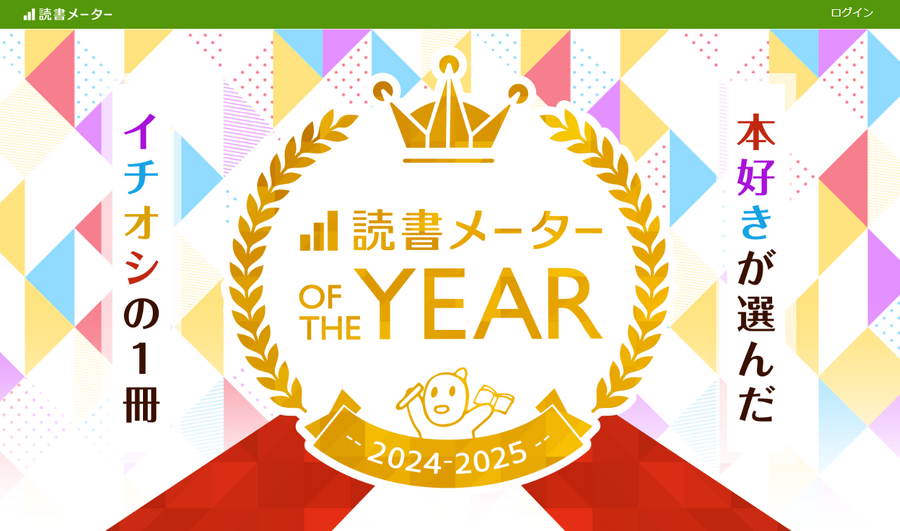 「読書メーター」が年間人気書籍ランキングを発表、ユーザー投票で決定へ
