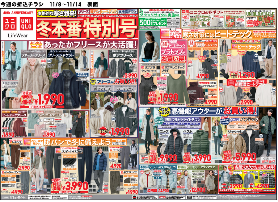 今朝「さむっ」って言った人！ユニクロ今週のチラシをチェック（11/8-11/14）