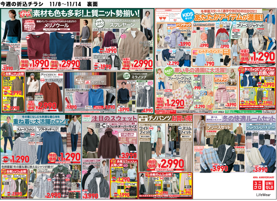 今朝「さむっ」って言った人！ユニクロ今週のチラシをチェック（11/8-11/14）