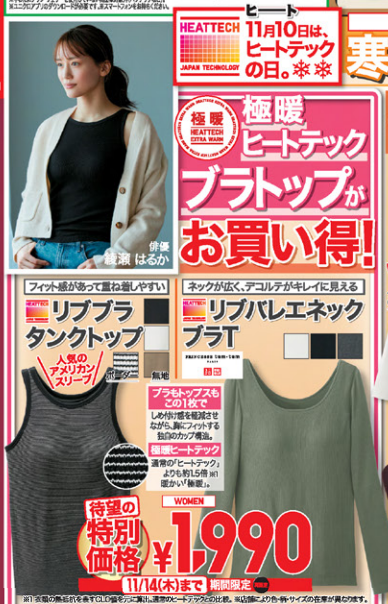 今朝「さむっ」って言った人！ユニクロ今週のチラシをチェック（11/8-11/14）