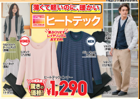 今朝「さむっ」って言った人！ユニクロ今週のチラシをチェック（11/8-11/14）