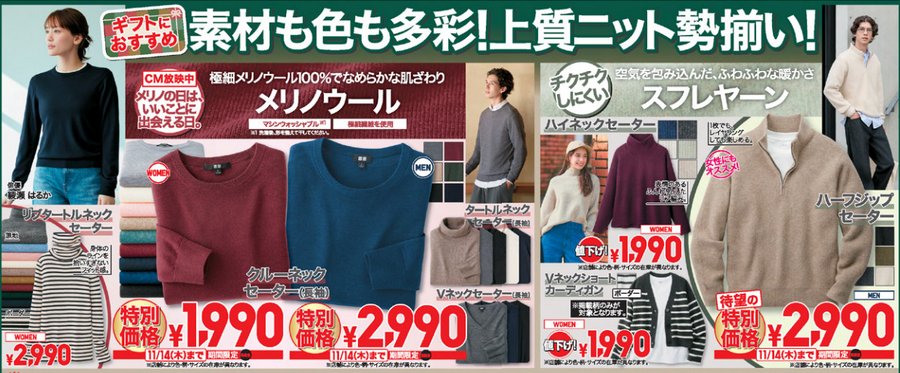 今朝「さむっ」って言った人！ユニクロ今週のチラシをチェック（11/8-11/14）