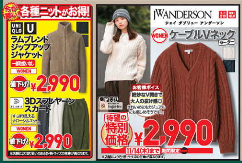 今朝「さむっ」って言った人！ユニクロ今週のチラシをチェック（11/8-11/14）