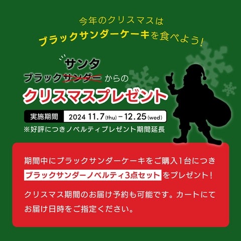 ブラックサンダーのクリスマスケーキ登場！　限定ノベルティ3点セットをプレゼント