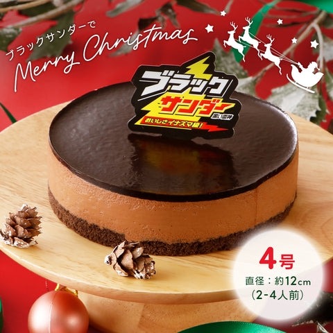 ブラックサンダーのクリスマスケーキ登場！　限定ノベルティ3点セットをプレゼント