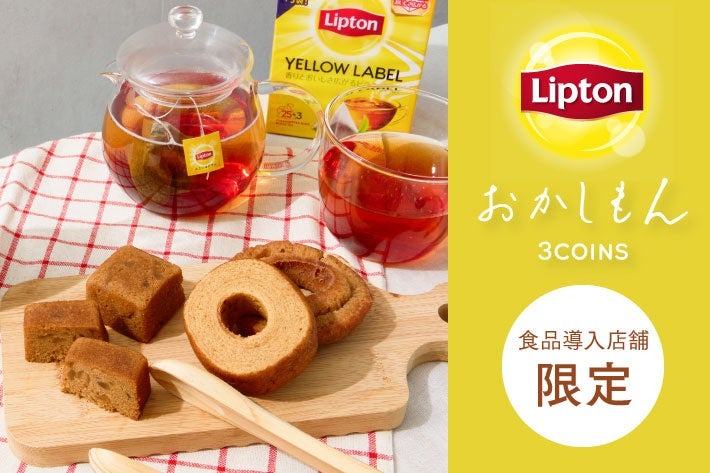 「リプトン」が「3COINS」と初コラボ　紅茶の香り広がるポップコーンやドーナツなど全15種が登場