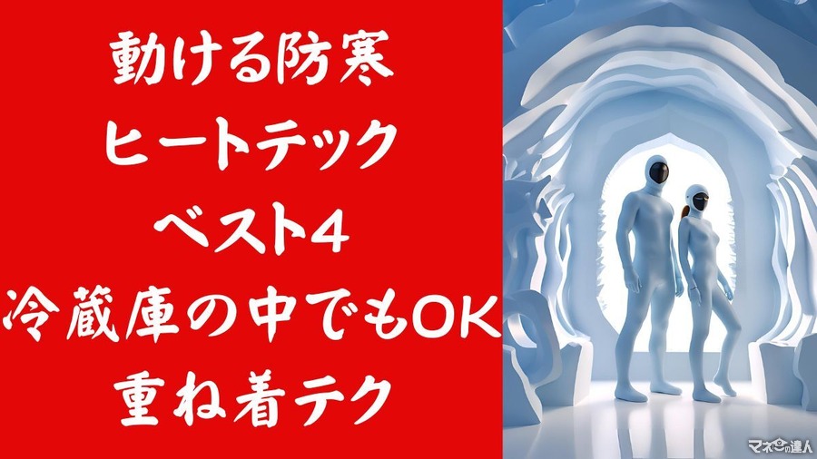 【ユニクロ】ヒートテックで「動ける防寒」ヒートテックベスト4、最強の重ね着組み合わせ