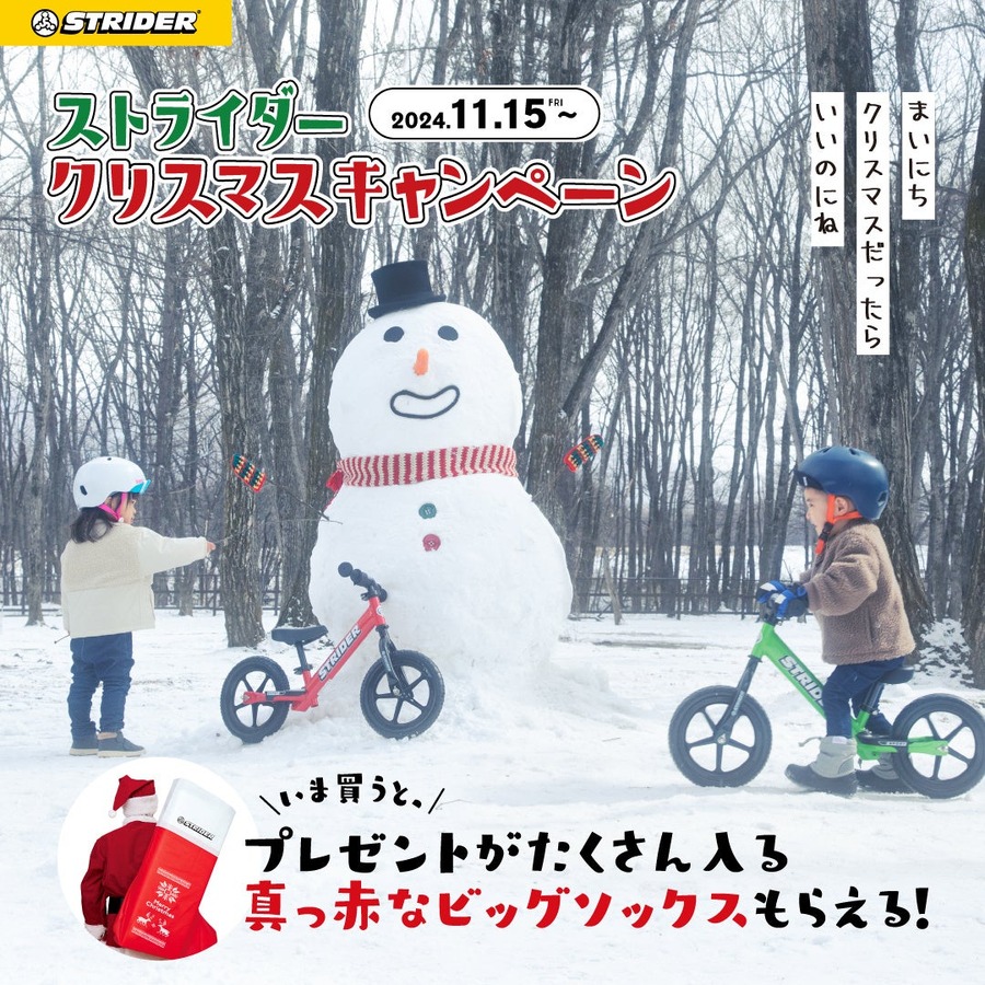 今なら「真っ赤なビッグソックス」もらえる　ストライダーのクリスマスキャンペーン