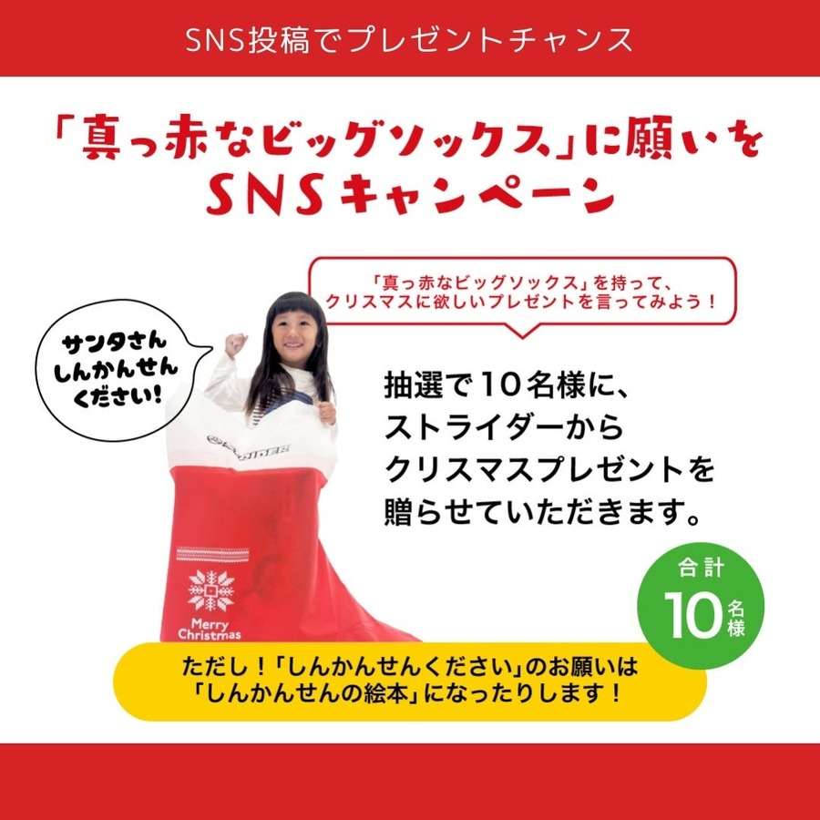 今なら「真っ赤なビッグソックス」もらえる　ストライダーのクリスマスキャンペーン