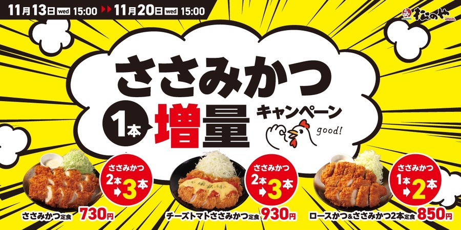 松のや「ささみかつ1本増量キャンペーン」開催(11/13-20)