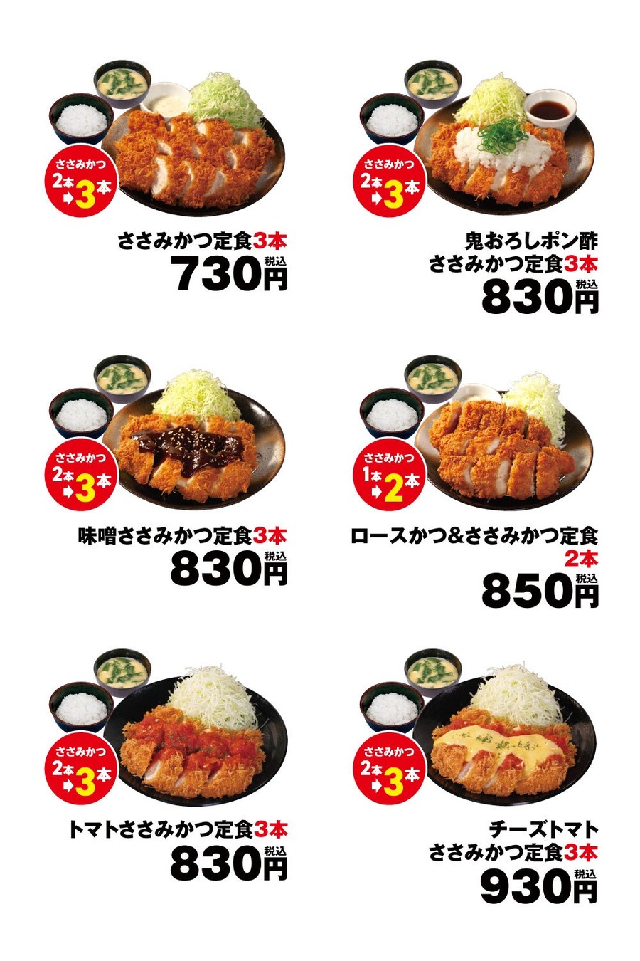 松のや「ささみかつ1本増量キャンペーン」開催(11/13-20)