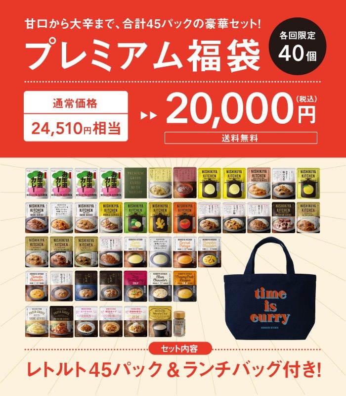 ご祈祷された「お年玉カレー」入り　ニシキヤキッチンのレトルト福袋、予約は11/20、23の2回