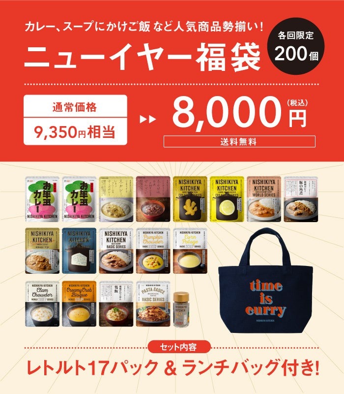 ご祈祷された「お年玉カレー」入り　ニシキヤキッチンのレトルト福袋、予約は11/20、23の2回