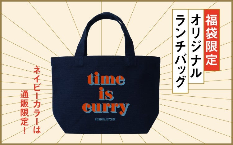 ご祈祷された「お年玉カレー」入り　ニシキヤキッチンのレトルト福袋、予約は11/20、23の2回
