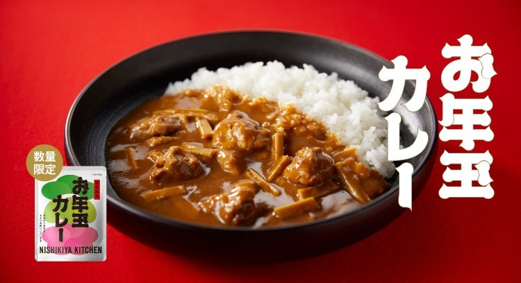 ご祈祷された「お年玉カレー」入り　ニシキヤキッチンのレトルト福袋、予約は11/20、23の2回