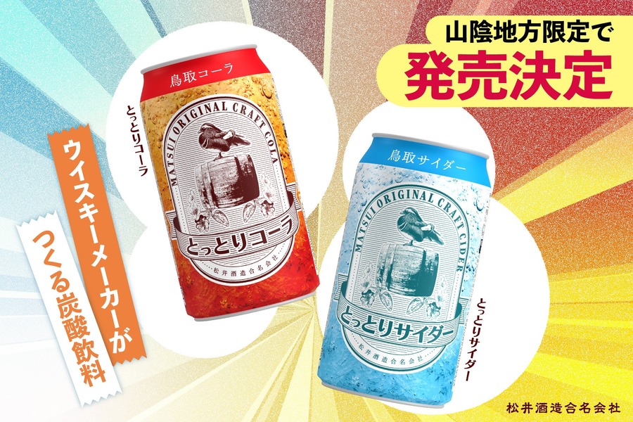 鳥取の自然を味わう「ご当地コーラとサイダー」誕生　山陰地方限定で発売