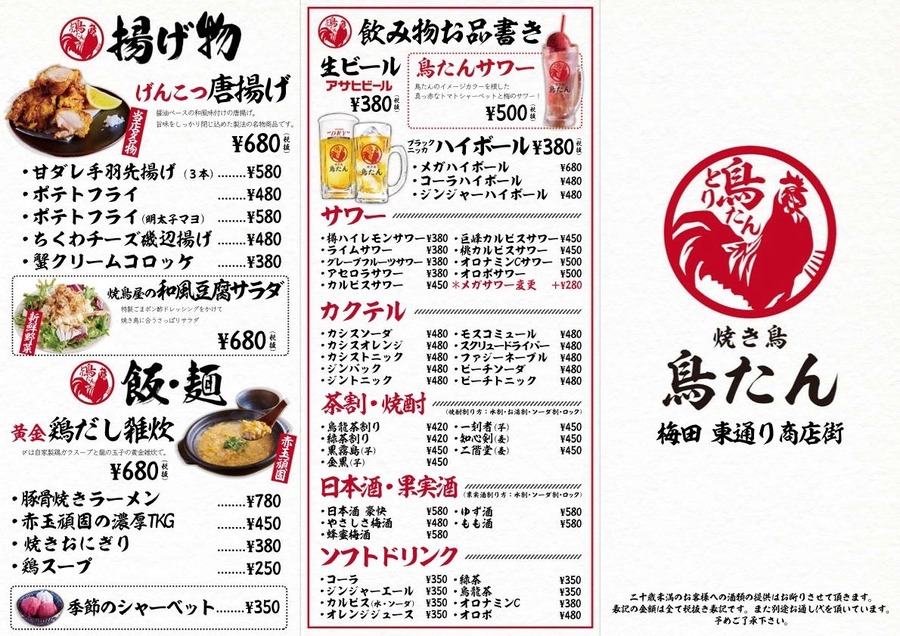 4日間限定！生ビール・ハイボール・サワーが何杯飲んでも1杯99円　「焼き鳥 鳥たん 梅田東通り」 開店1周年！　