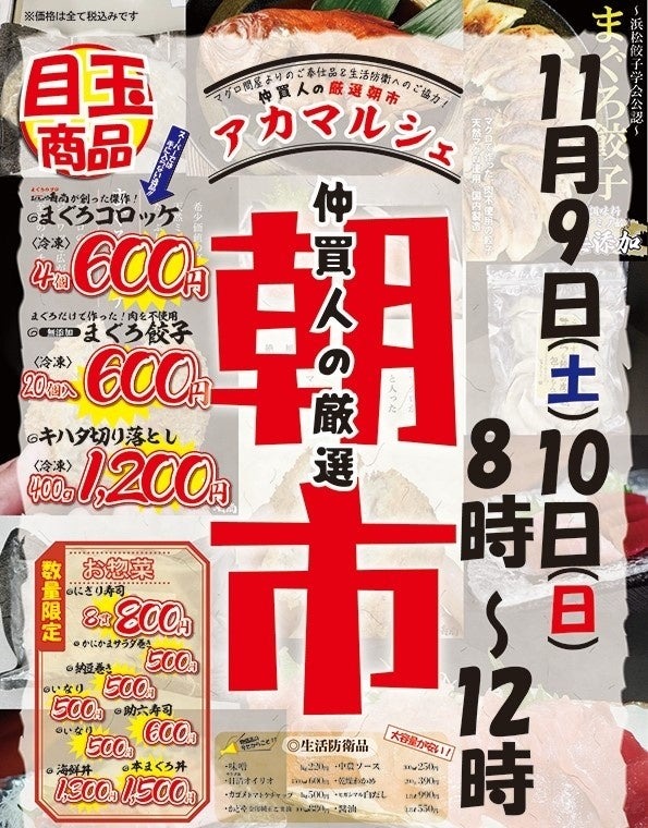 新小岩で開催！まぐろ問屋の朝市「アカマルシェ」(11/9、10)