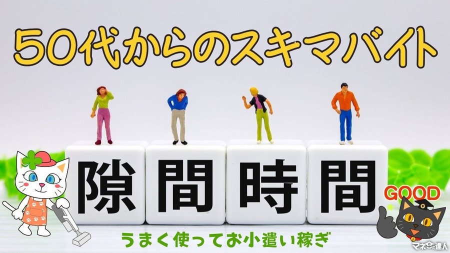 50代からのスキマバイト　未経験でも始められる仕事と収入例を紹介