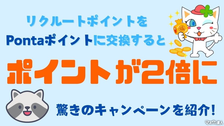 リクルートポイント1000ポイント → Pontaポイント2000ポイントと「倍」に！リクルートポイントの貯め方と注意点