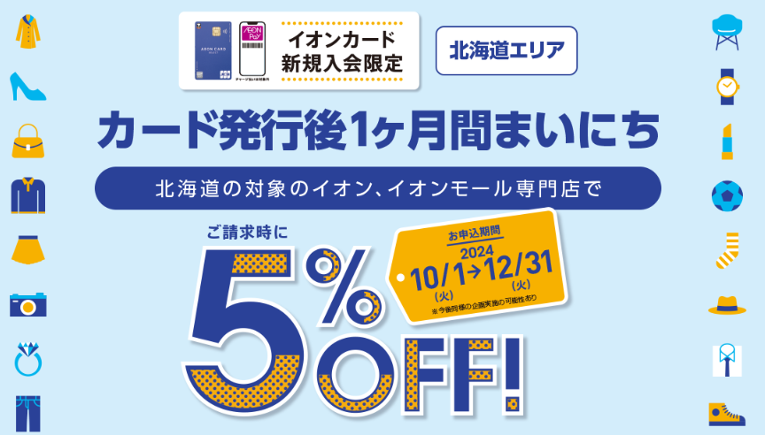 イオンカード新規発行後1か月間毎日5%オフ　北海道・東北・九州・沖縄の方に特におすすめ