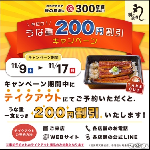 うな重弁当や蒲焼「テイクアウト事前予約」で200円引きに　「鰻の成瀬」全国300店舗達成記念キャンペーン開催中(11/17まで)