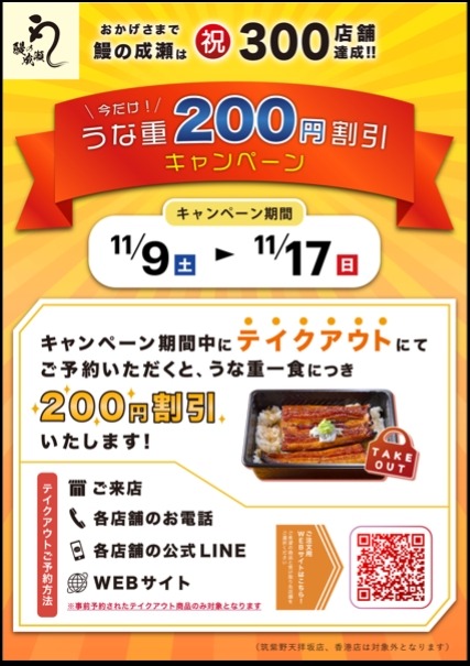 うな重弁当や蒲焼「テイクアウト事前予約」で200円引きに　「鰻の成瀬」全国300店舗達成記念キャンペーン開催中(11/17まで)